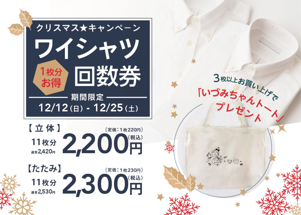 クリスマス★ワイシャツ回数券・販売　＿12/12(日)〜25(土)まで