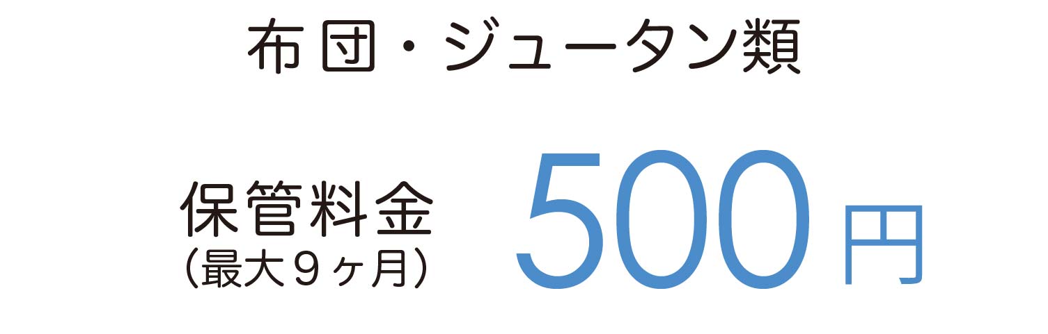 布団・ジュータン類　保管料金1,000円