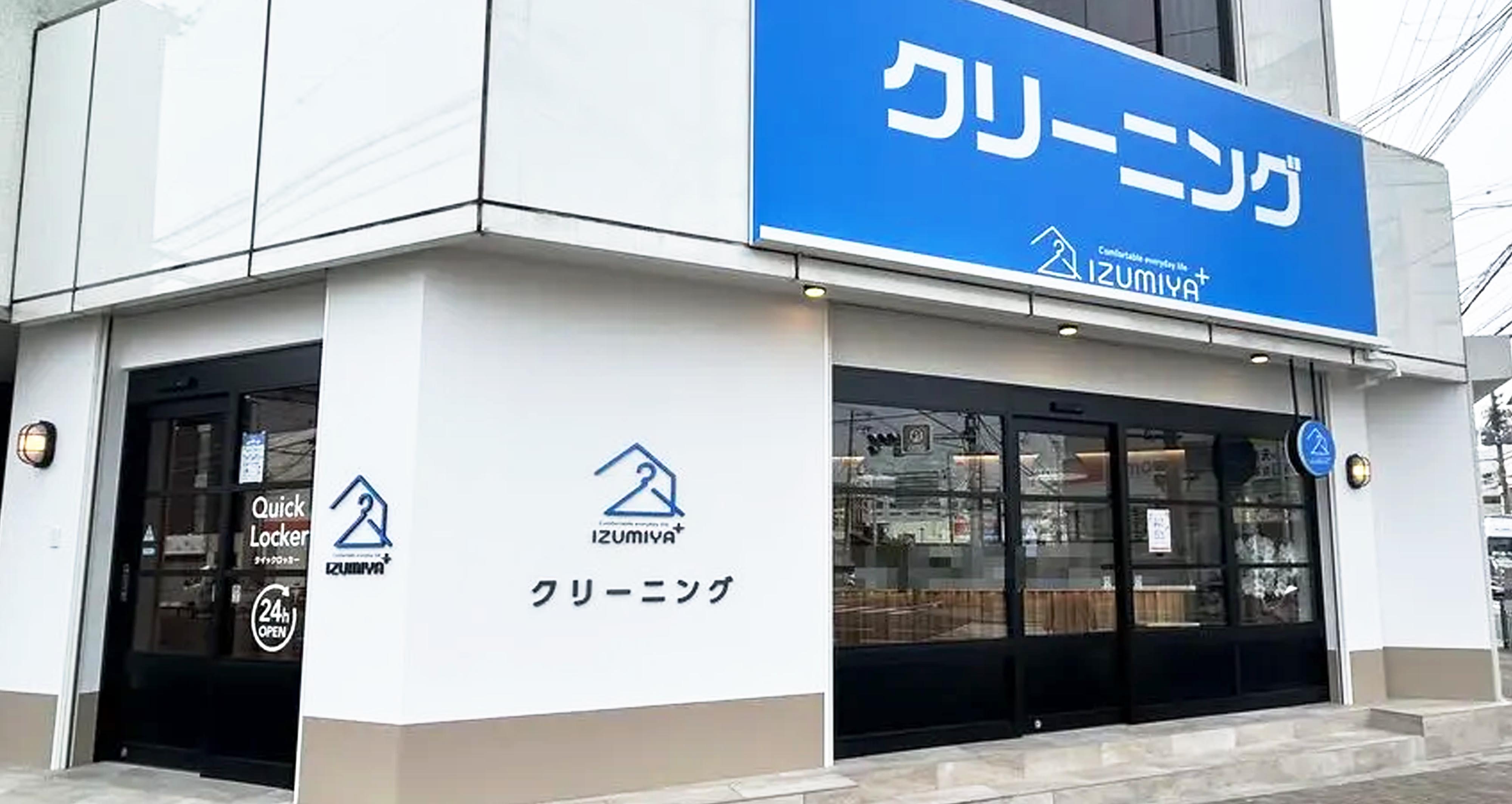 いづみやクリーニング赤井店