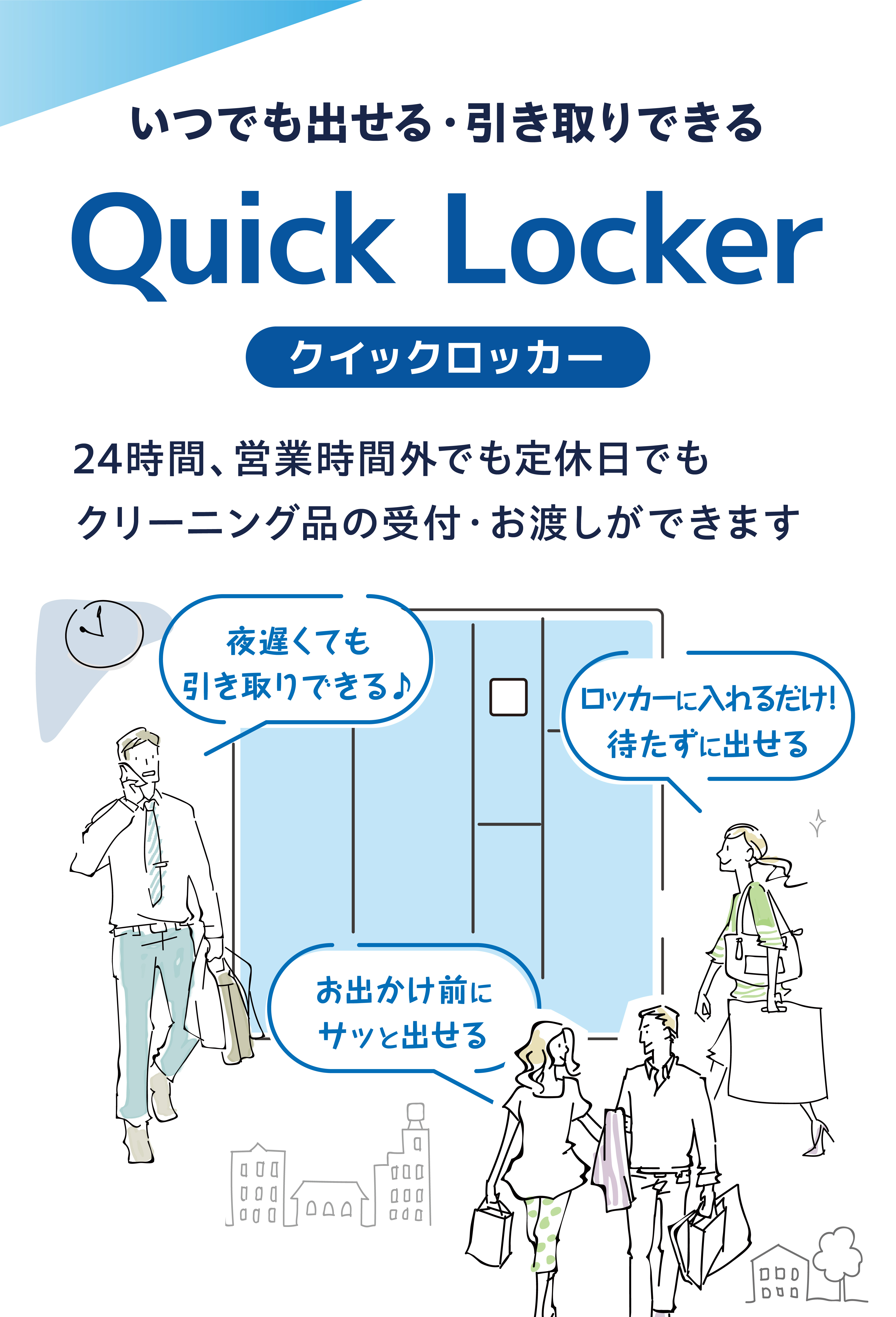いつでも出せる・引き取りできる　クイックロッカー　24時間、営業時間外でも定休日でも、クリーニング品の受付・お渡しが出来ます。