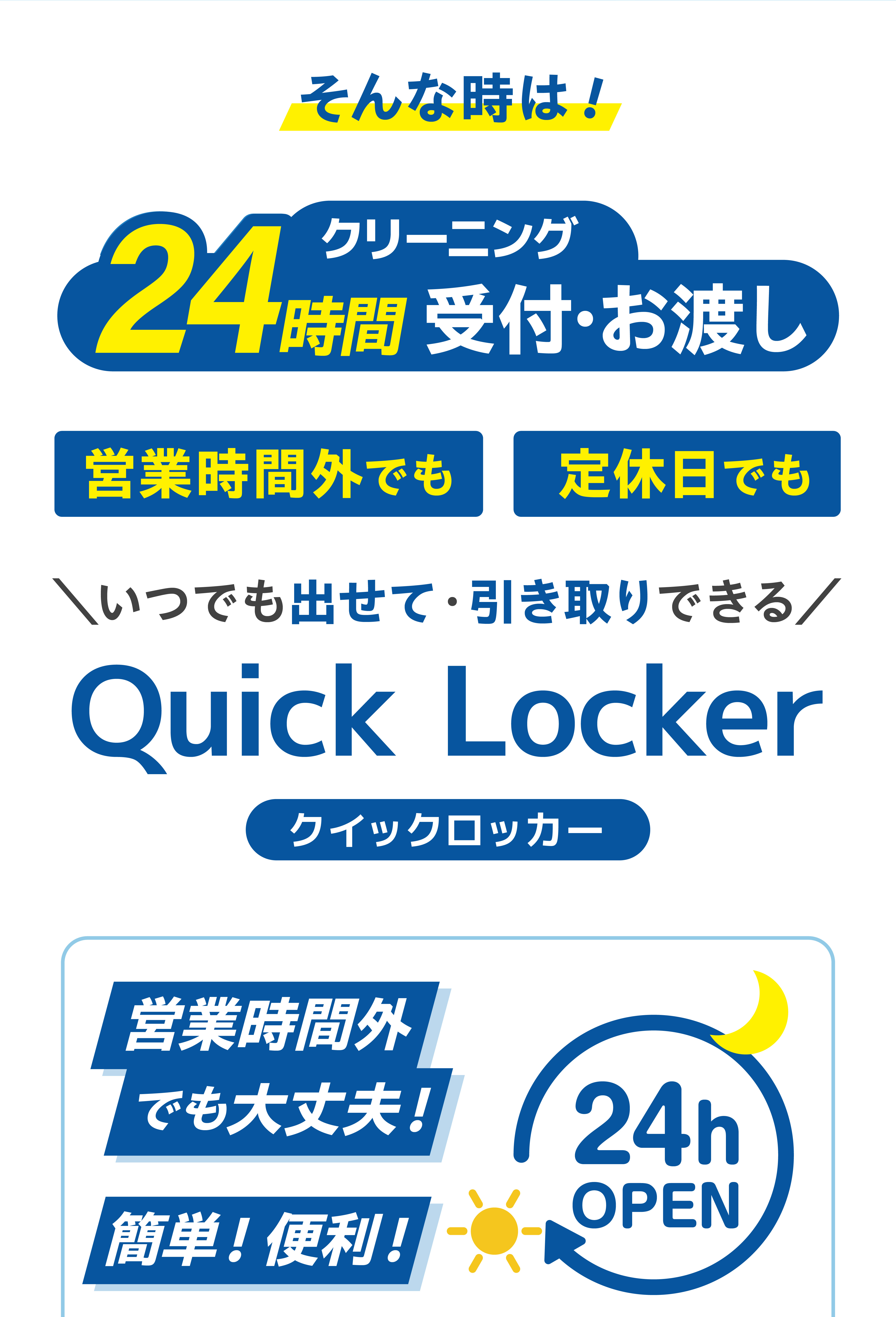そんな時は！　24時間クリーニング受付・お渡し　営業時間外でも　定休日でも　いつでも出せて引き取りできる　クイックロッカー