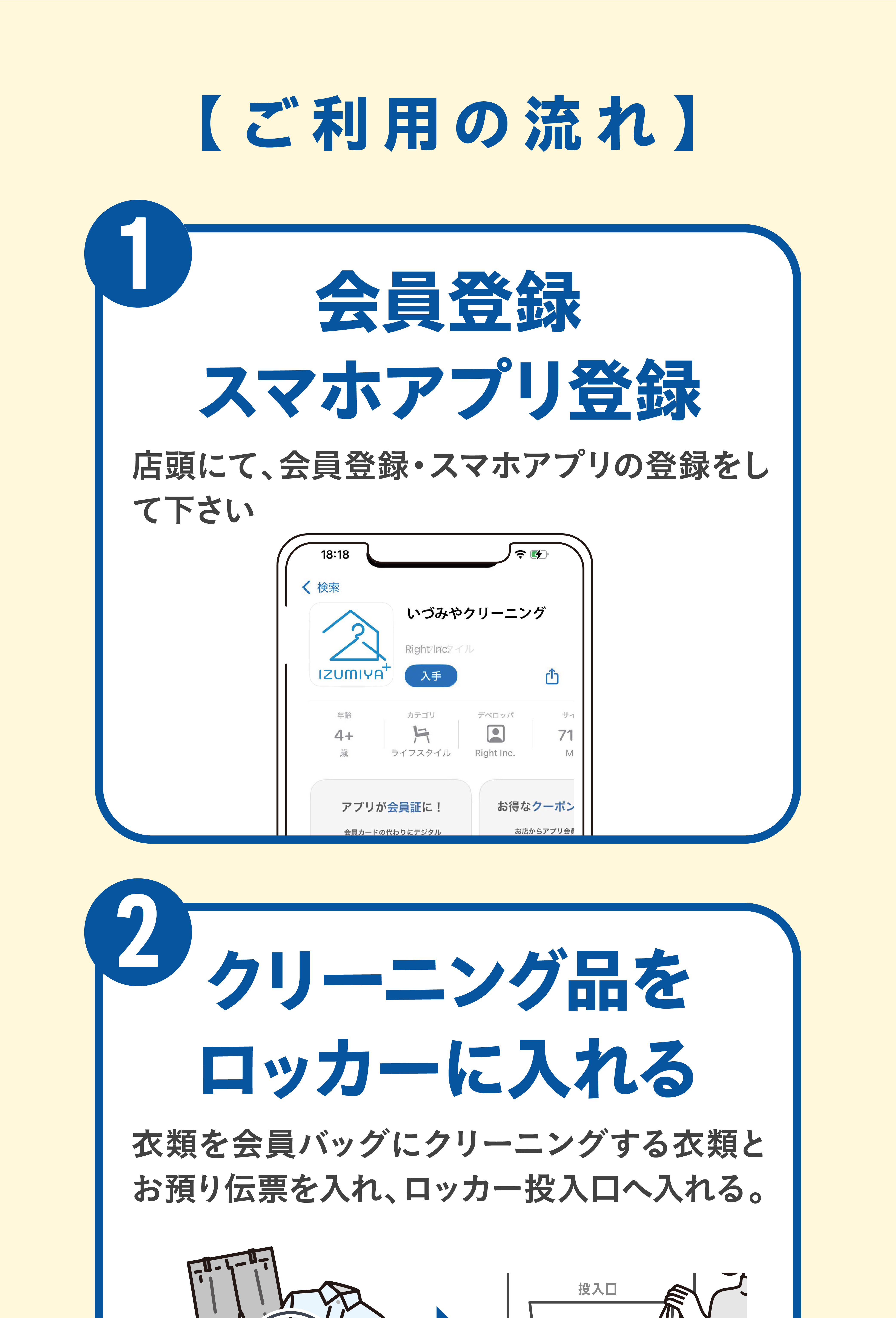 ご利用の流れ　１会員登録・スマホアプリ登録　店頭にて、会員登録・スマホアプリの登録をして下さい。　２クリーニング品をロッカーに入れる。３アプリへ通知・お支払い