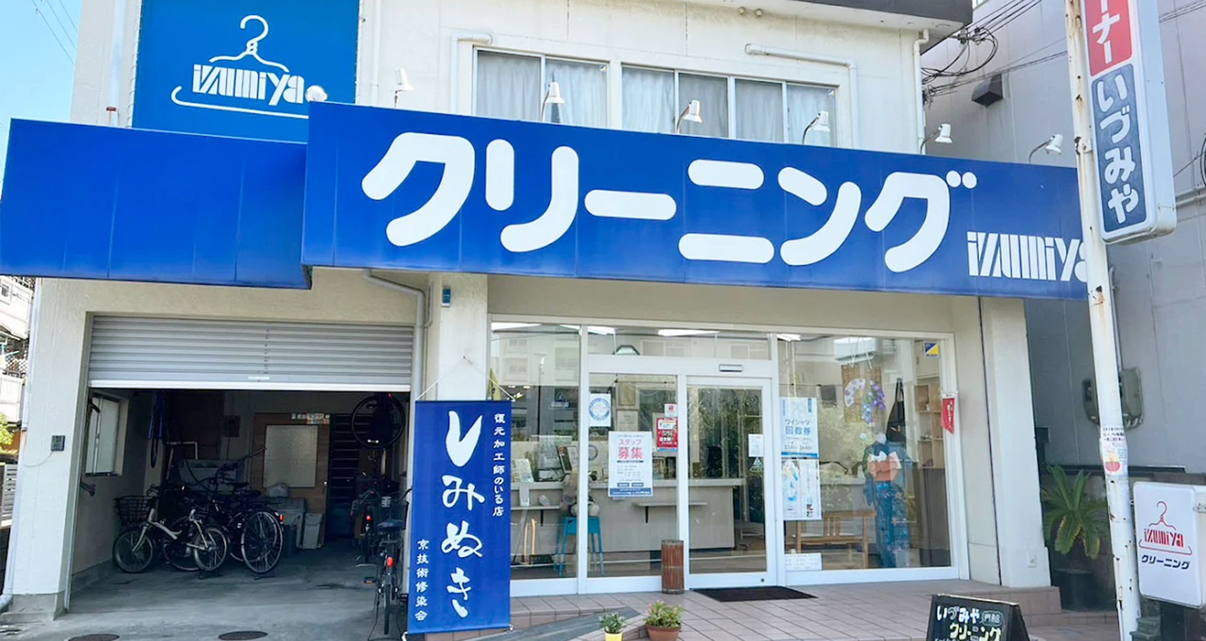 いづみやクリーニング門真店