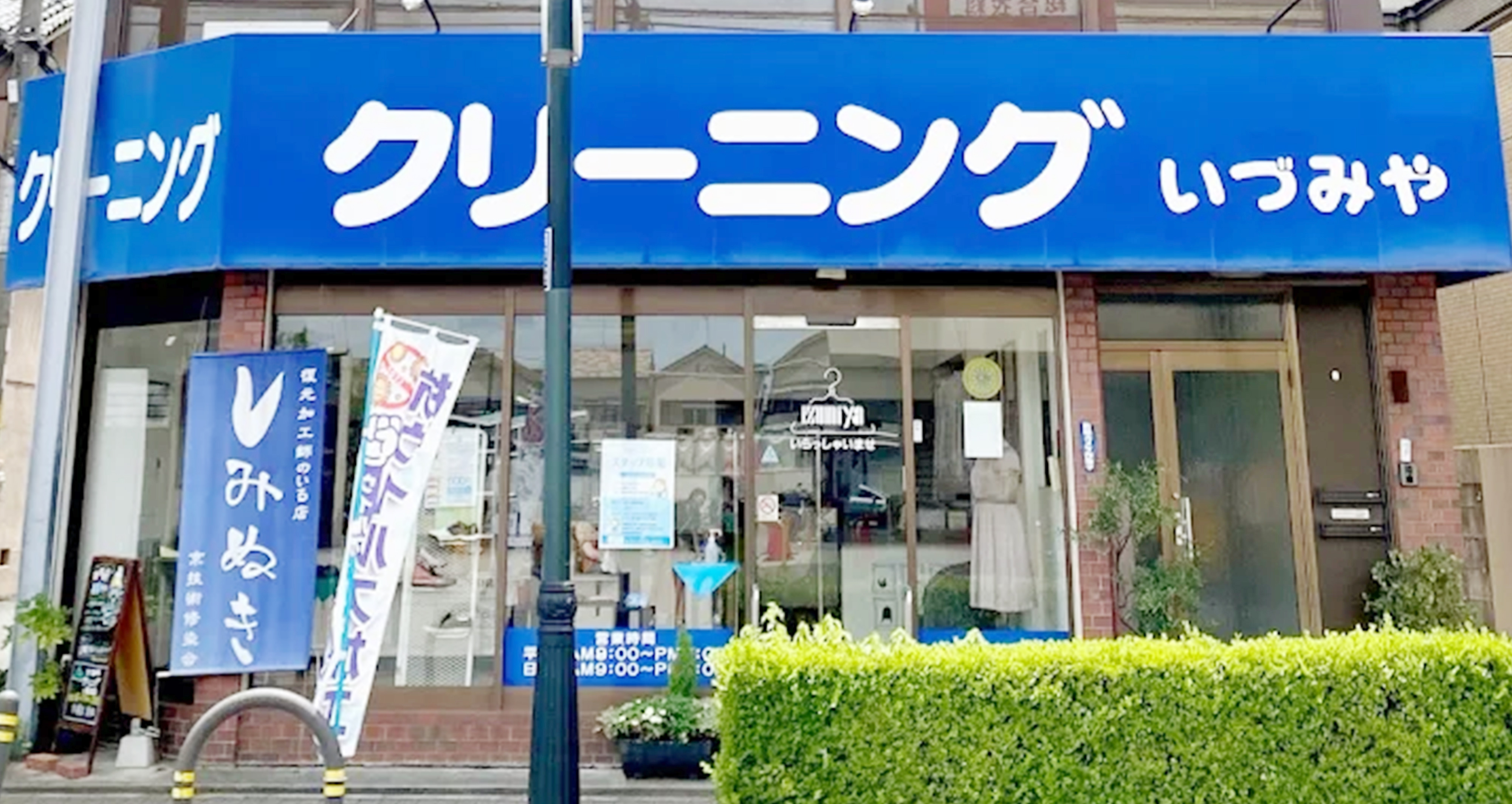 いづみやクリーニング鴻池店