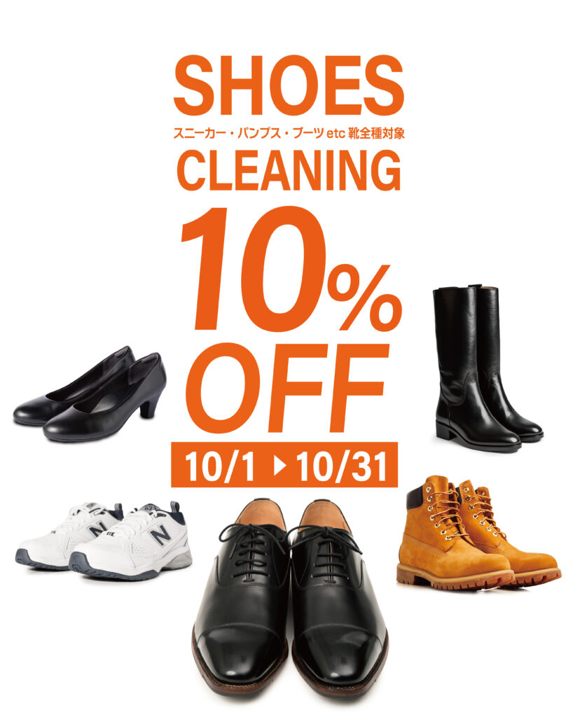 【10月限定】靴クリーニング10％OFF